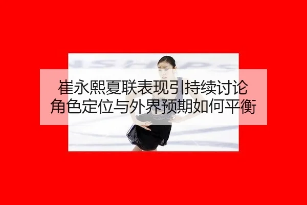 cui-yong-xi-xia-lian-biao-xian-yin-chi-xu-tao-lun-jue-se-ding-wei-yu-wai-jie-yu-qi-ru-he-ping-heng-2-230.jpg