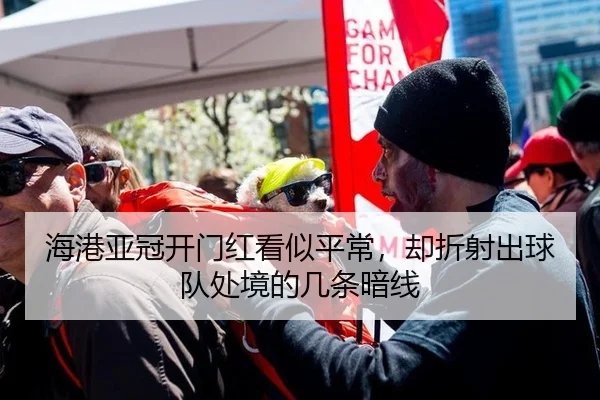 hai-gang-ya-guan-kai-men-hong-kan-shi-ping-chang-que-zhe-she-chu-qiu-dui-chu-jing-de-ji-tiao-an-xian-2-180.jpg