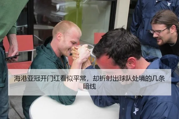 海港亚冠开门红看似平常，却折射出球队处境的几条暗线