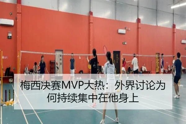 梅西决赛MVP大热：外界讨论为何持续集中在他身上